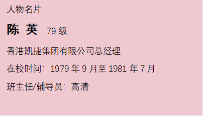 人物名片陈 英  79级 香港凯捷集团有限公司总经理 在校时间：1979年9月至1981年7月 班主任/辅导员：高清